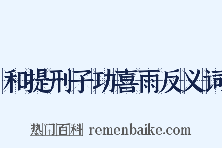 和提刑子功喜雨反义词是什么意思的图片